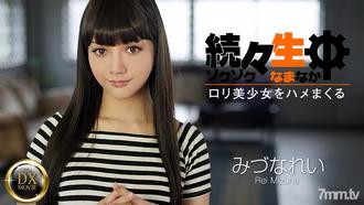 [HEYZO-0698]続々生中～ロリ美少女をハメまくる～みづなれい