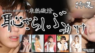  [n1341]東熱激情 恥さらし ぶっかけ特集　part7    更田まき,椎名ジュン,西河みなみ ,小沢アリス,倉持由紀