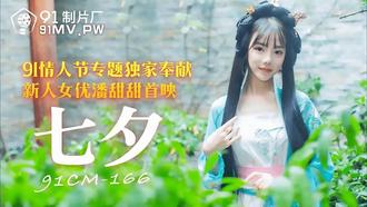 91CM-166.潘甜甜.七夕.91情人节专题独家奉献.91制片厂