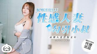  RR-002.性感人妻勾引小叔.麻豆传媒映画x肉肉传媒