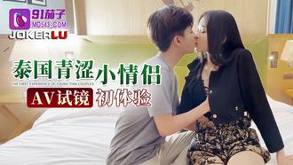  91茄子 泰国青涩小情侣 AV试镜初体验