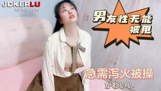  萝莉社 男友性无能被甩急需泄火被操 嘉洛