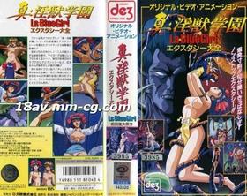 [H無碼]真 淫獣学園 La☆BlueGirlエクスタシー大