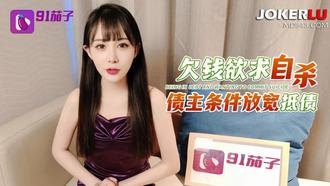  91茄子 欠钱欲求自杀 债主条件放宽抵债