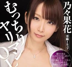 MIDE-092 豐滿肉食女OL 乃乃果花