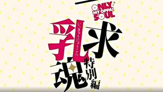  【中文字幕】一求乳魂特別篇 