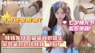  妹妹发烧后企图自慰给自己降火没想到哥哥反手掏出鸡巴给妹妹打针 麻豆传媒映画