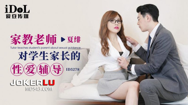  ID5278 夏绯 家教老师对学生家长的性爱辅导 爱豆传媒