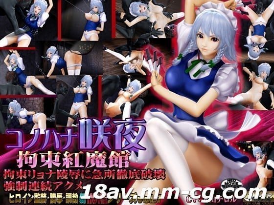  [3D][無字]コノハナ咲夜-拘束紅魔館- 