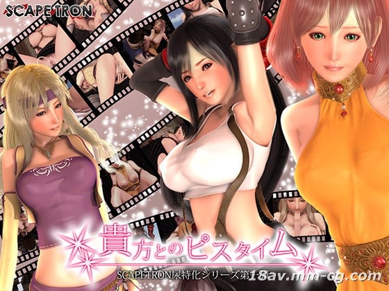  [3D]貴方とのピスタイム 