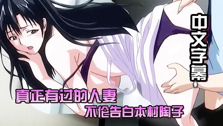  【中文字幕】真正有过的人妻不伦告白本村陶子 