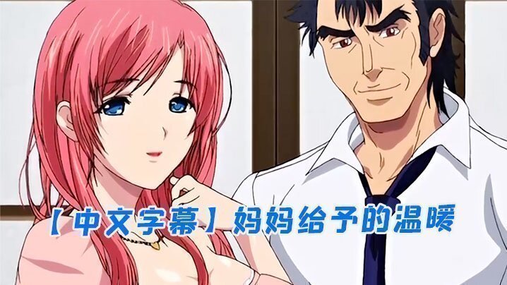  【中文字幕】妈妈给予的温暖 