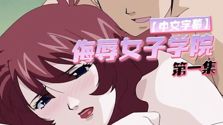  【中文字幕】侮辱女子学院 第一集 