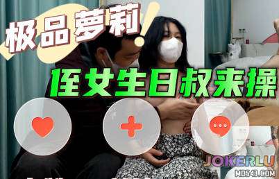  姪女生日叔來操 巨屌哥