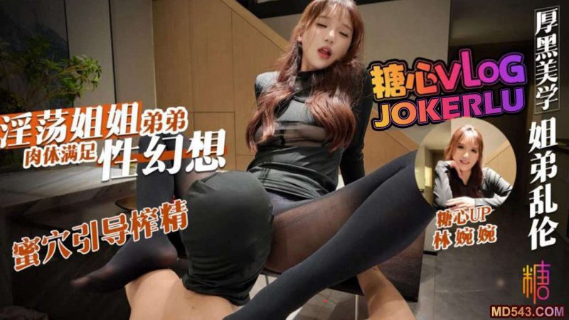  【林婉婉】原黑美学 姐弟乱伦淫荡姐姐肉体满足弟弟性幻想 口足蜜穴引导榨精