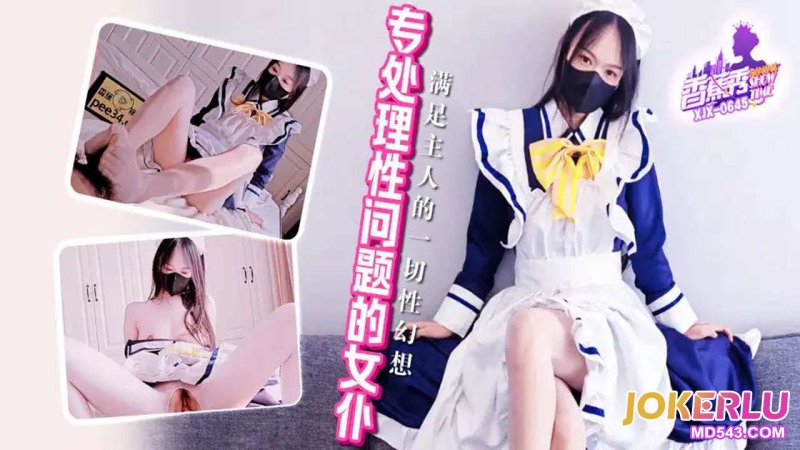  XJX-645【香蕉秀】 专处理性问题的女仆！ 香蕉视频